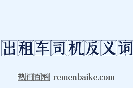 出租车司机反义词是什么意思的图片